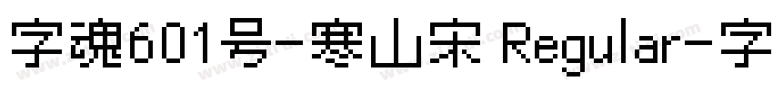 字魂601号-寒山宋 Regular字体转换